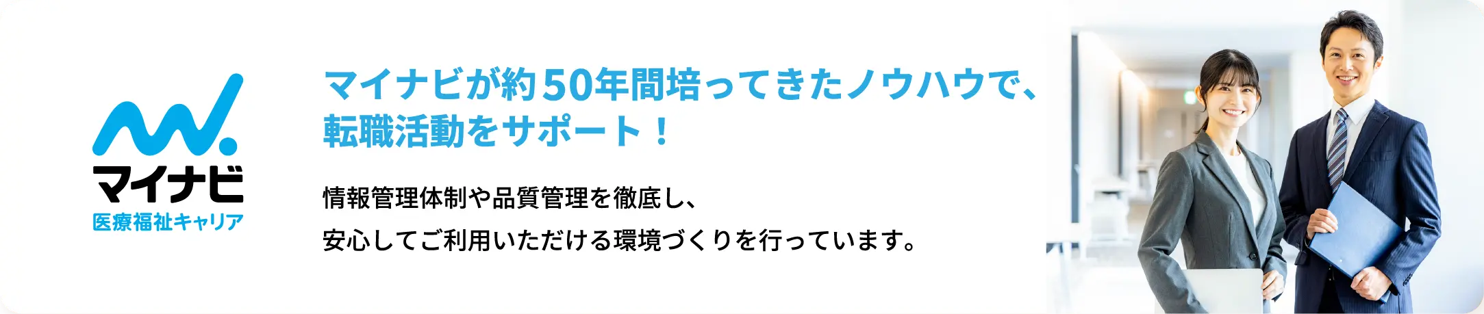 マイナビが約50年間培ってきたノウハウで、転職活動をサポート！