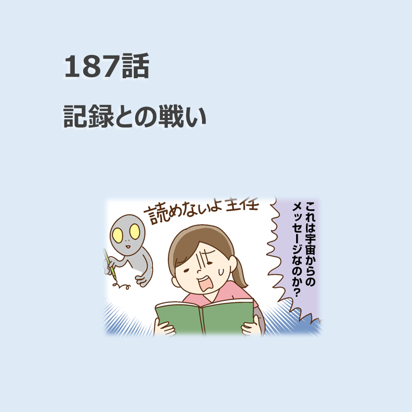 第187話「記録との戦い」／ほっこり介護マンガ