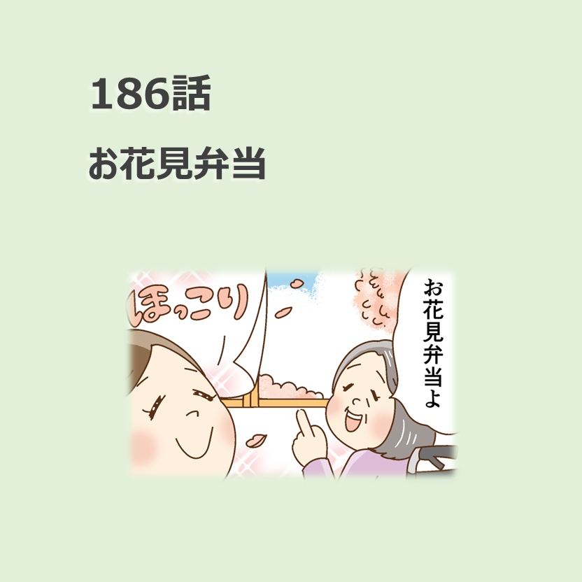 第186話「お花見弁当」／ほっこり介護マンガ