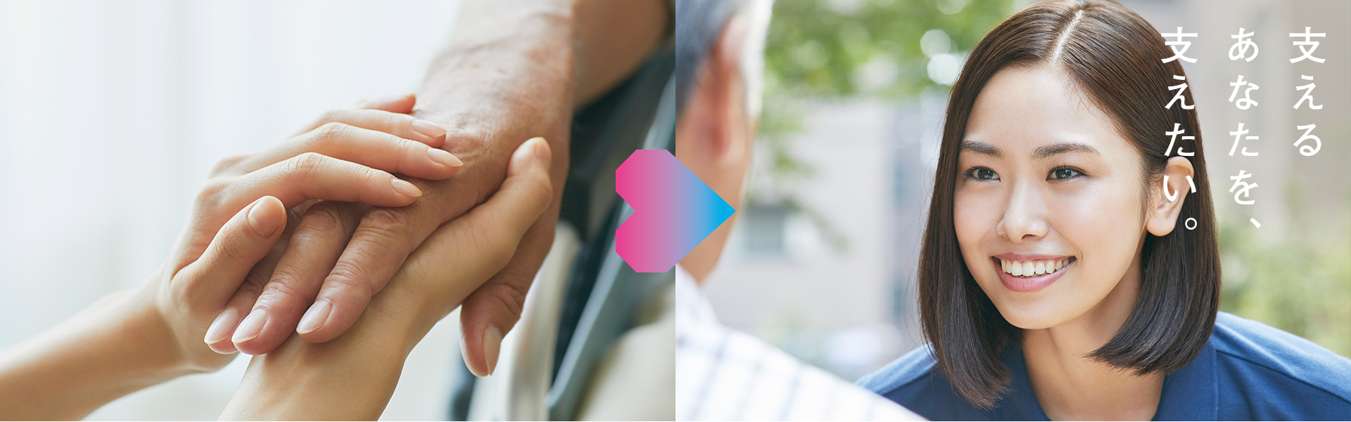 支えるあなたを、支えたい。