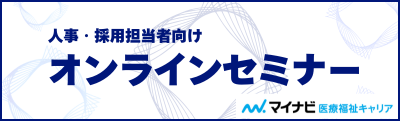 マイナビ医療福祉キャリアオンラインセミナバナー