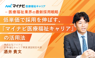 医療福祉業界の最新採用戦略！低単価で採用を伸ばす、『マイナビ医療福祉キャリア』の活用法