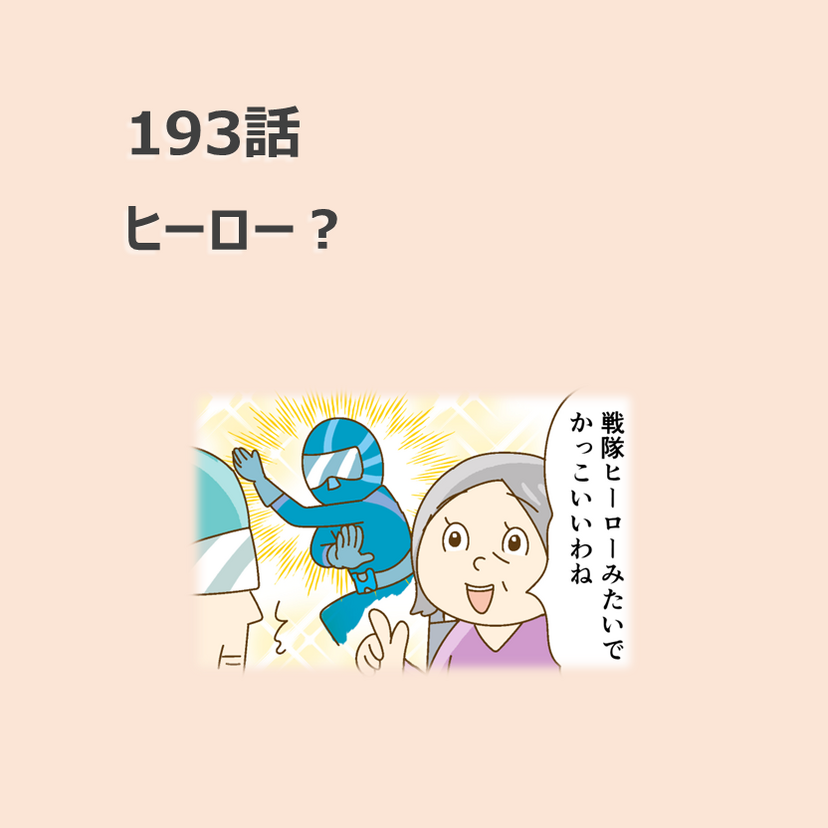 第193話　「ヒーロー？」／ほっこり介護マンガ