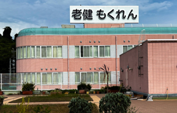 介護老人保健施設もくれん