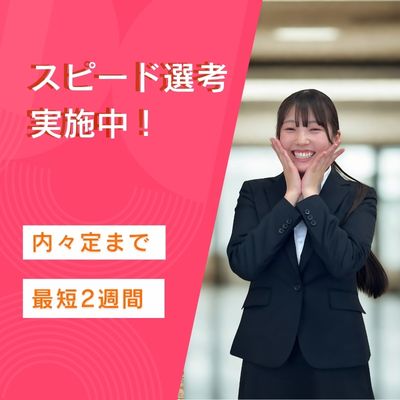 内々定まで最短2週間☆