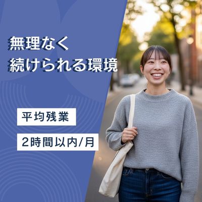 無理なく続けられる環境☆