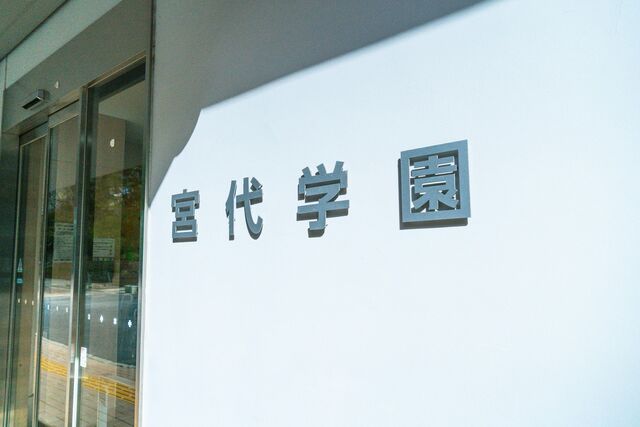 宮代学園