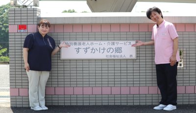すずかけの郷