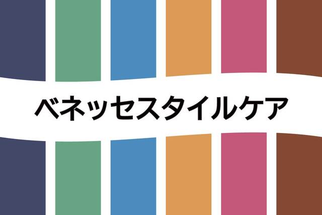 ベネッセスタイルケア_ol.jpg