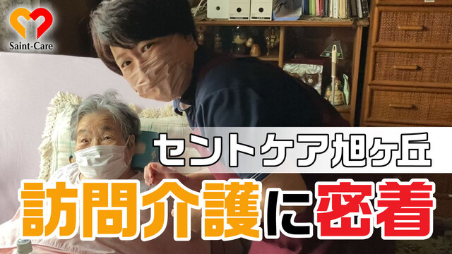 訪問介護に密着