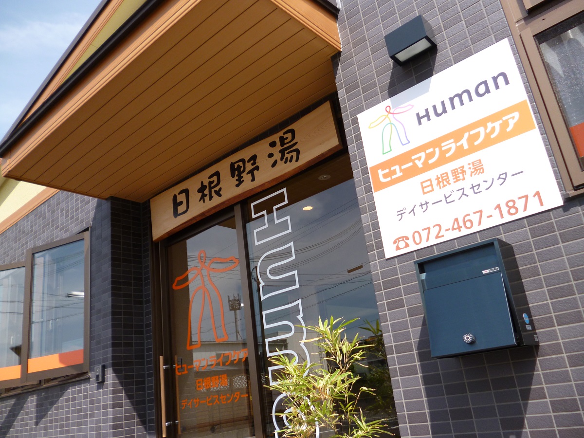 日根野湯（２）