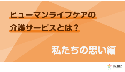 ヒューマンライフケア／サービス紹介動画「私たちが大切にしている想い」