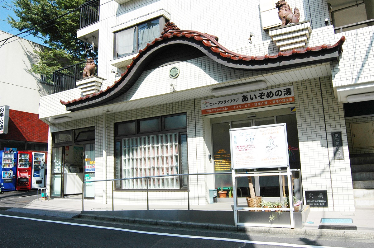 あいぞめの湯 (1)