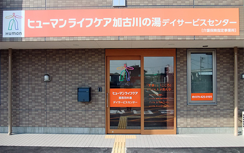 加古川の湯（１）