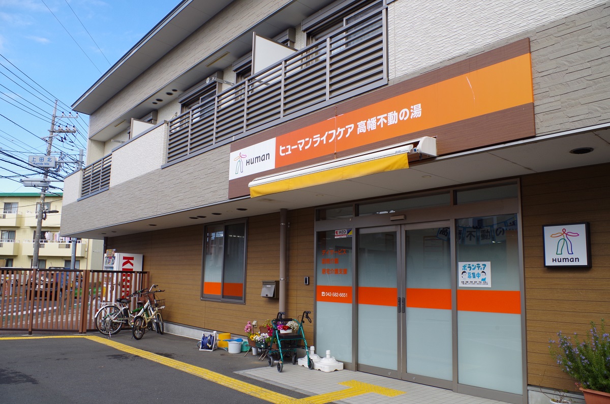 高幡不動の湯（１）