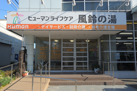 風鈴の湯（１）