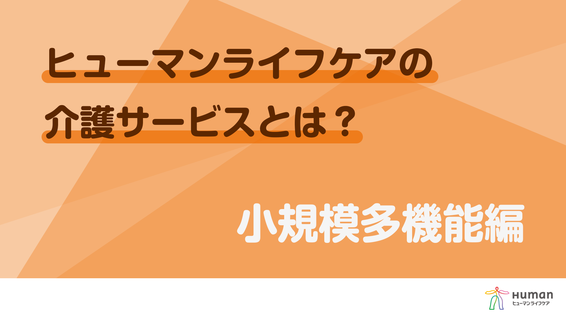 小規模多機能型居宅介護の「魅力」「働くやりがい」を紹介中
