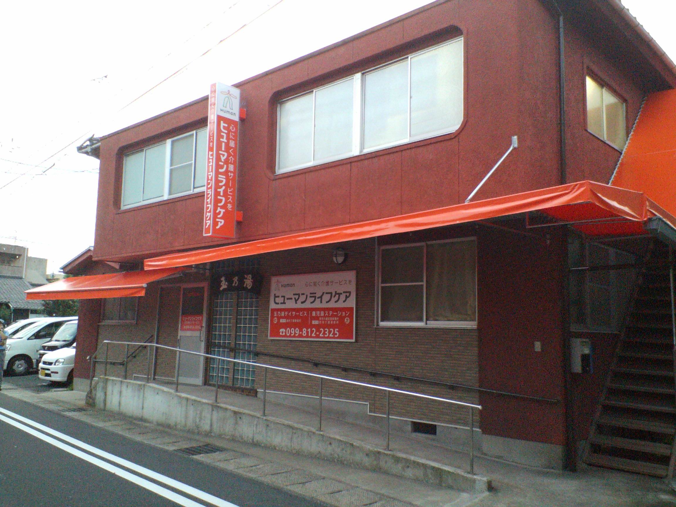 玉乃湯（１）