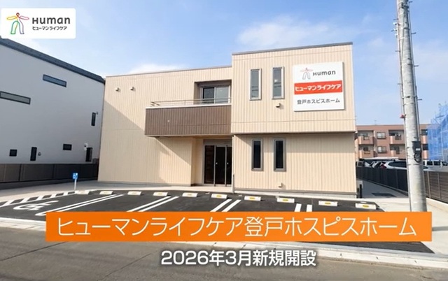【動画】登戸ホスピスホーム