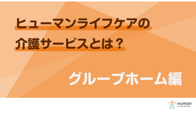 グループホームの「魅力」「働くやりがい」を紹介中