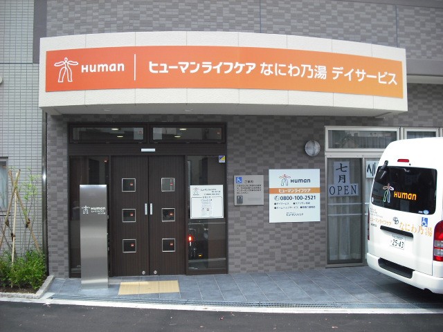 なにわ乃湯（１）