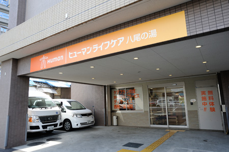 八尾の湯（１）