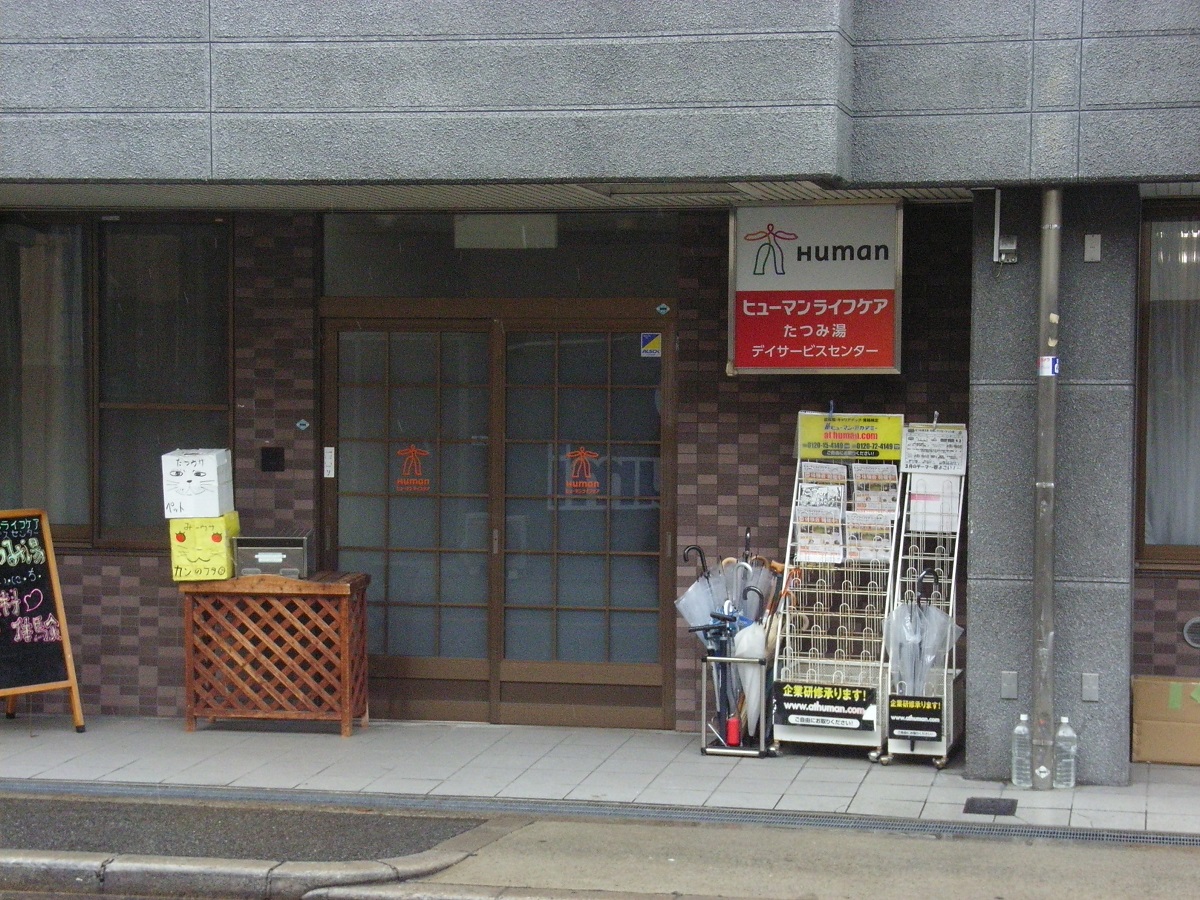 たつみ湯（１）