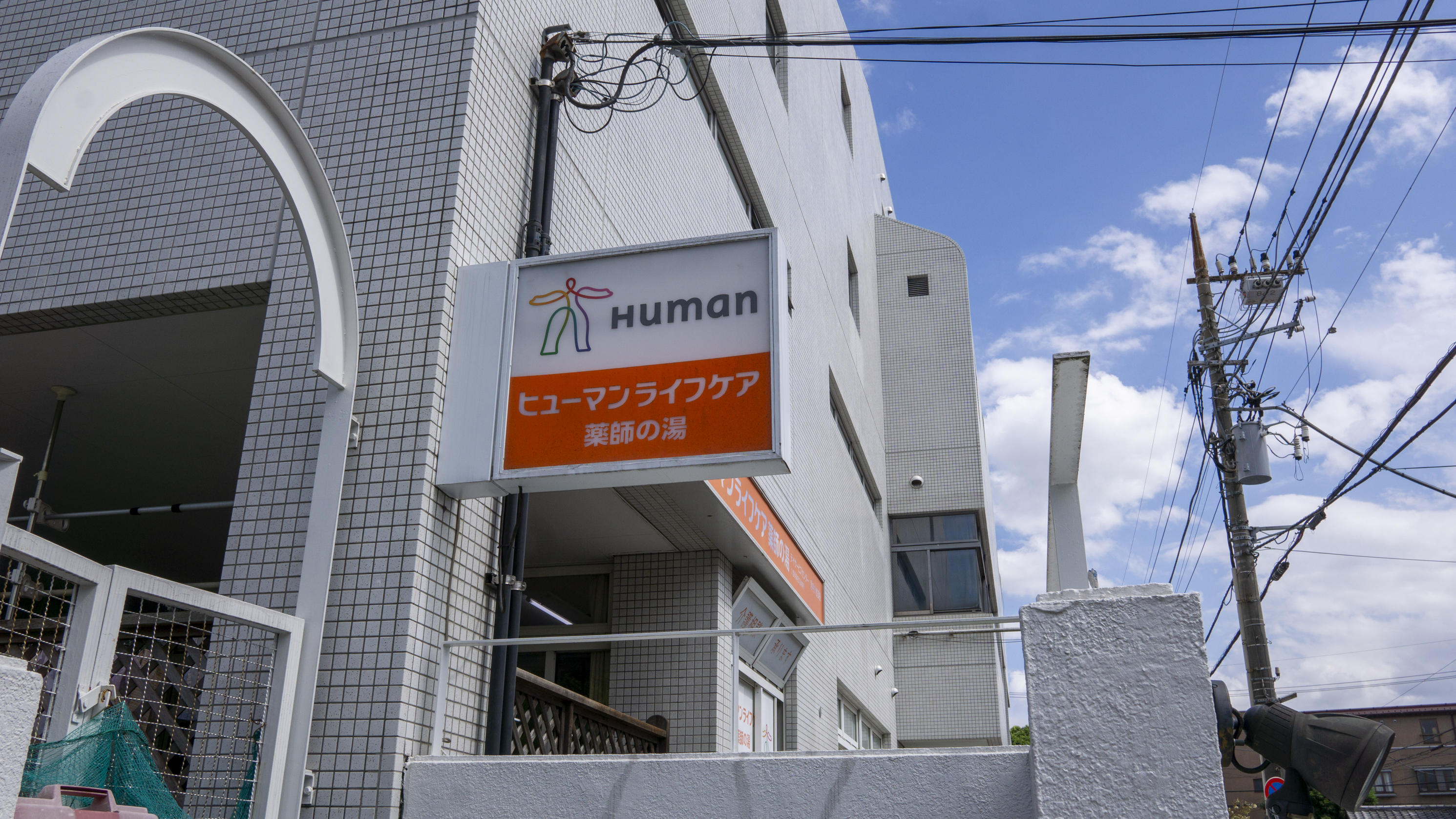 薬師の湯（２）