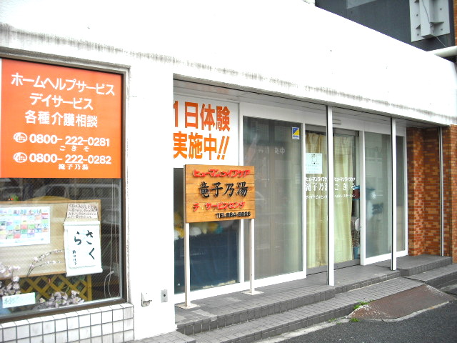 滝子乃湯（１）