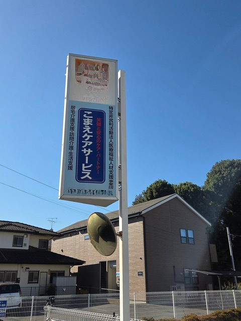 こまえケアサービスの看板