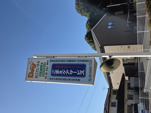 こまえケアサービスの看板