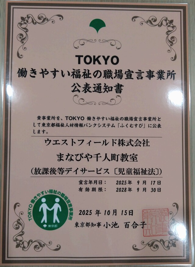 TOKYO働きやすい福祉の職場宣言事業所認定！