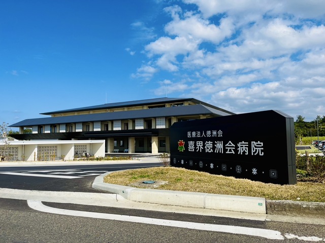 喜界徳洲会病院