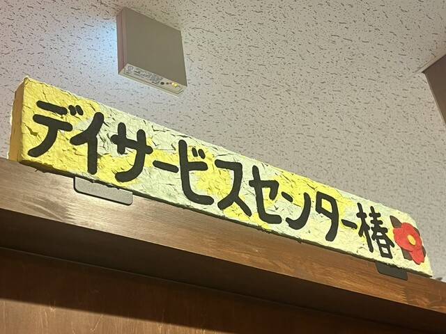 デイサービスセンター椿
