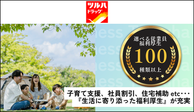 【ツルハ】選べる福利厚生