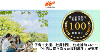 福利厚生