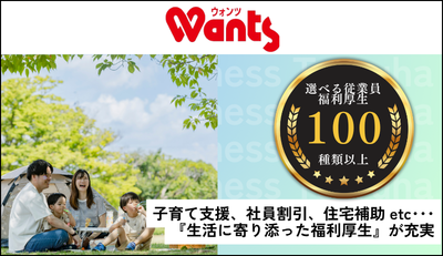 【ウォンツ】選べる福利厚生