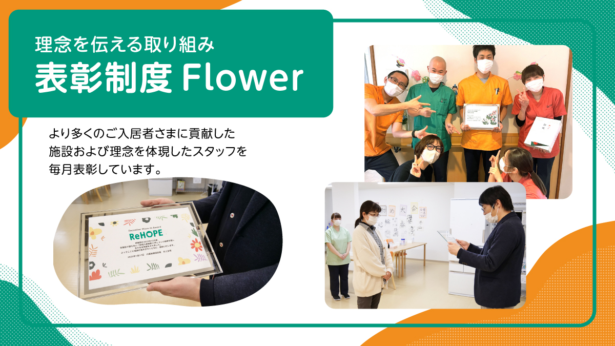 7.表彰制度FLOWER