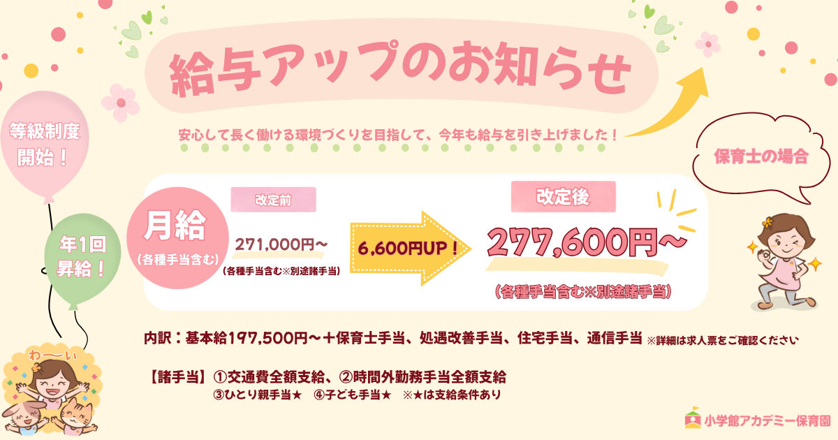 2026年4月給与アップいたしました。昇給は年1回（4月）、賞与は年2回（6月・12月）