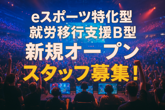 オープニングスタッフ