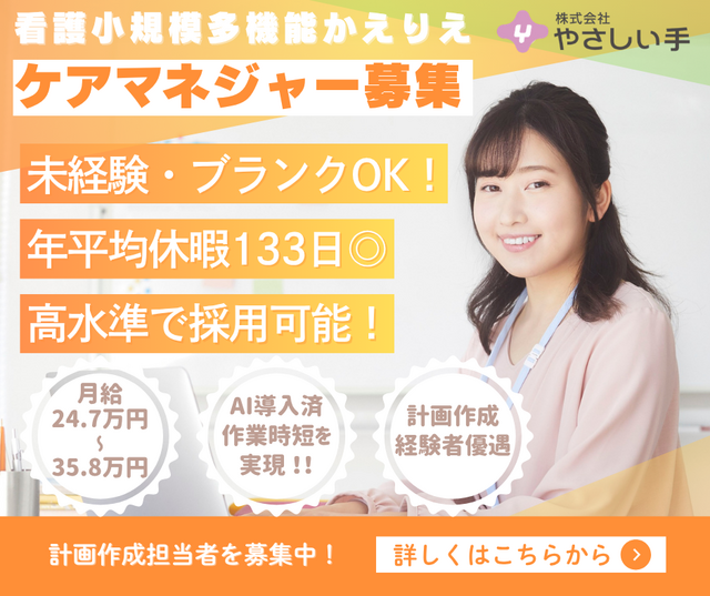 看護小規模多機能（ケアマネ）