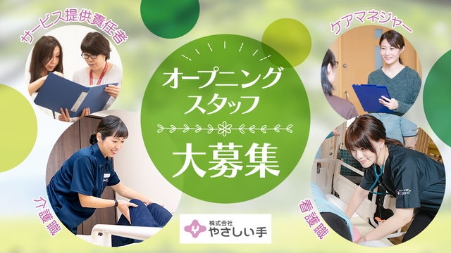 オープニング求人