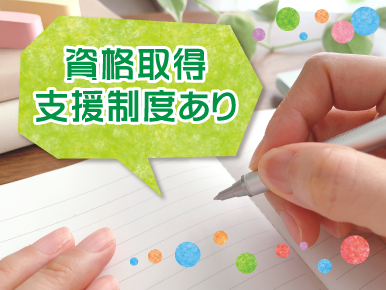 資格習得支援