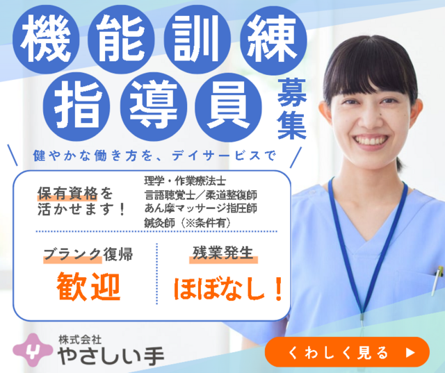 機能訓練指導員