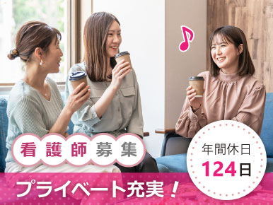 看護師（正社員）