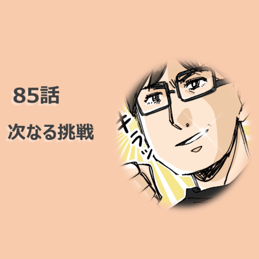 第85話　金井さんの次なる挑戦／ほっこり介護マンガ