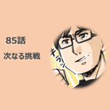 第85話　金井さんの次なる挑戦／ほっこり介護マンガ