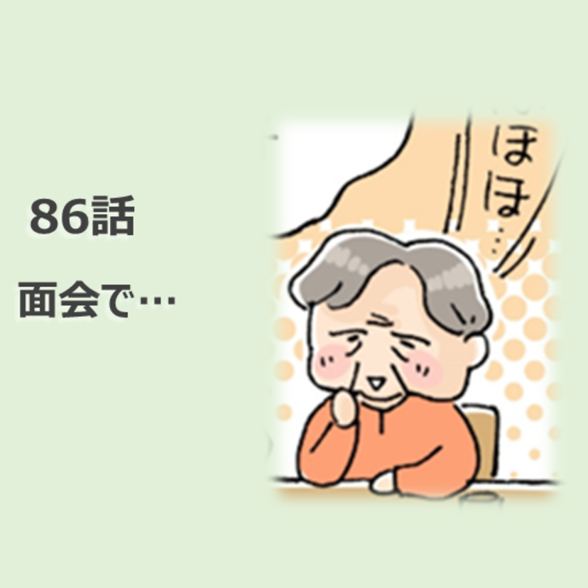 第86話　面会で…／ほっこり介護マンガ