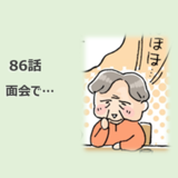 第86話　面会で…／ほっこり介護マンガ