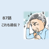 第87話　これも遺伝…?／ほっこり介護マンガ